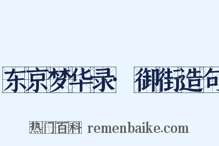 东京梦华录·御街造句是什么意思的图片